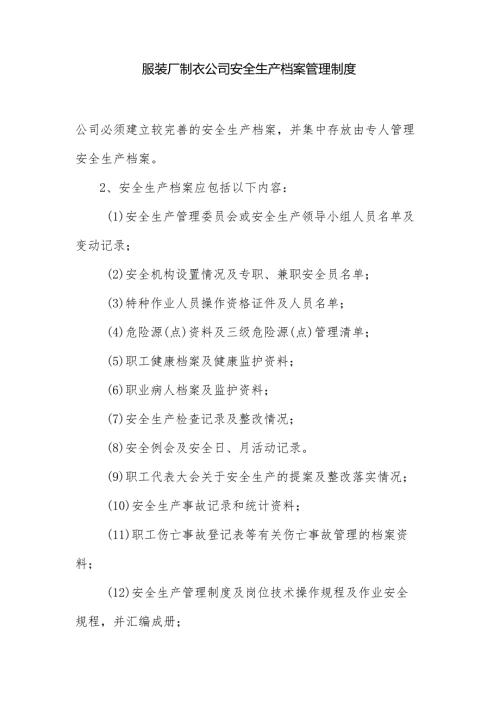 服装厂制衣公司安全生产档案管理制度.docx