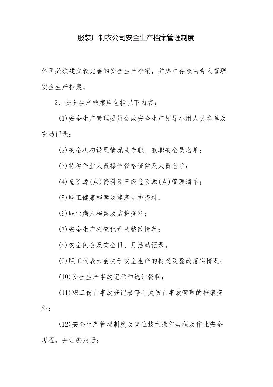 服装厂制衣公司安全生产档案管理制度.docx_第1页