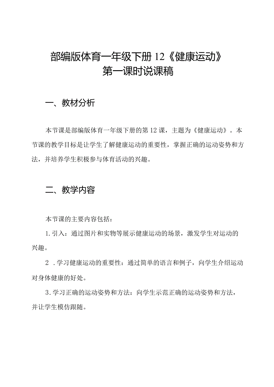 部编版体育一年级下册12《健康运动》第一课时说课稿.docx_第1页
