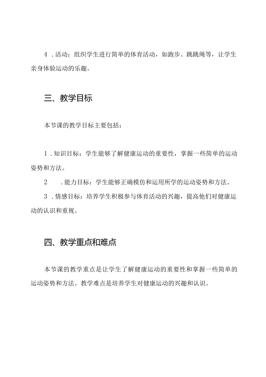 部编版体育一年级下册12《健康运动》第一课时说课稿.docx_第2页