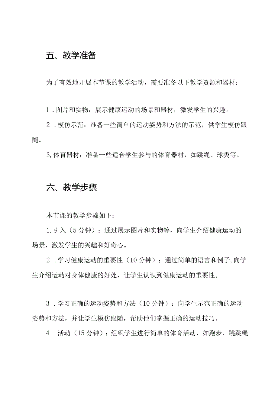 部编版体育一年级下册12《健康运动》第一课时说课稿.docx_第3页