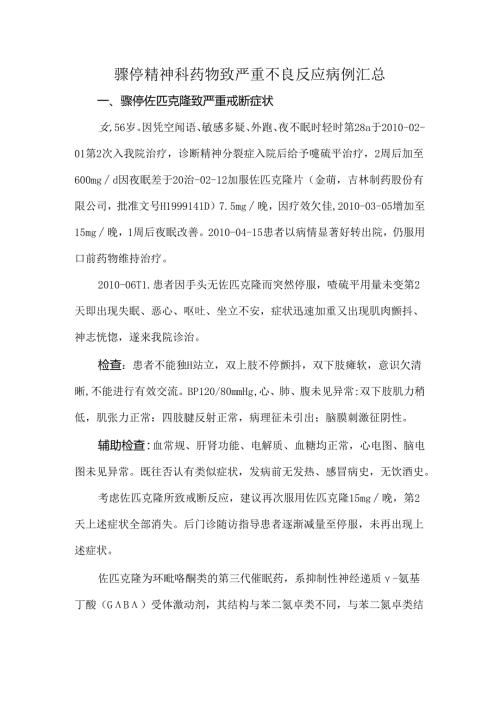 骤停精神科药物致严重不良反应病例汇总.docx