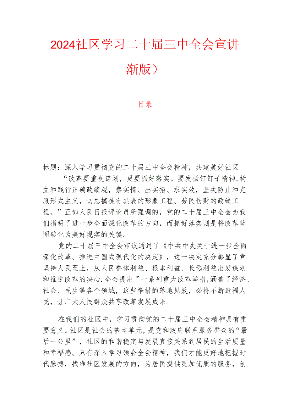 2024社区学习二十三中全会宣讲稿.docx_第1页