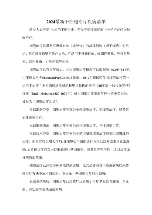 2024最新干细胞治疗疾病清单.docx