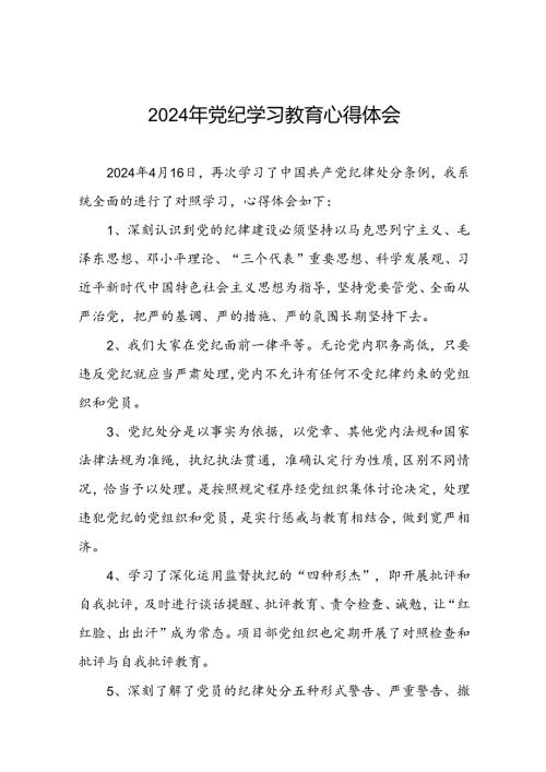 党员干部学习2024年党纪学习教育心得体会发言材料(29篇).docx