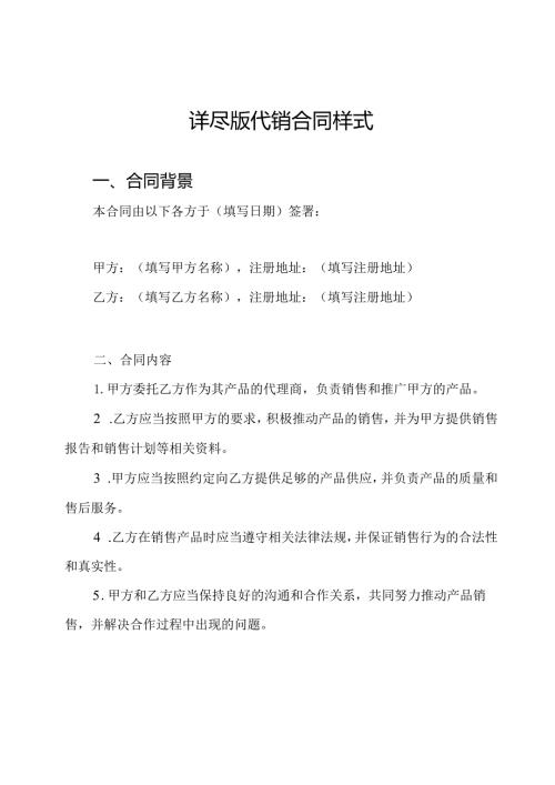 详尽版代销合同样式.docx