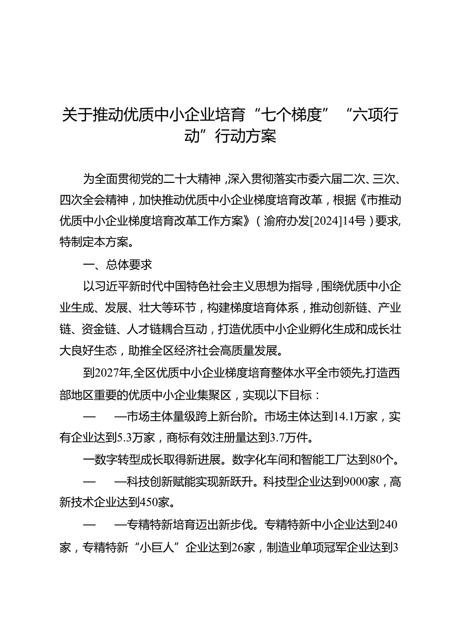 关于推动优质中小企业培育“七个梯度”“六项行动”行动方案.docx_第1页
