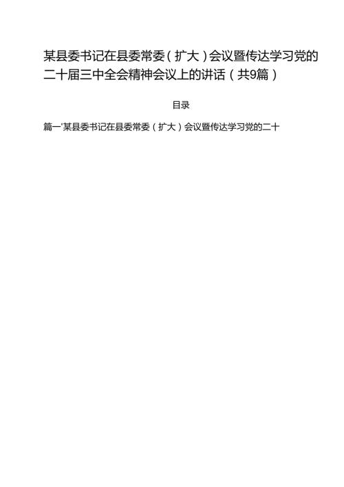 （9篇）某县委书记在县委常委（扩大）会议暨传达学习党的二十三中全会精神会议上的讲话范文.docx
