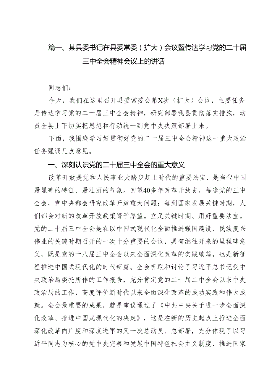 （9篇）某县委书记在县委常委（扩大）会议暨传达学习党的二十三中全会精神会议上的讲话范文.docx_第2页