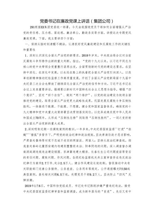 党委书记在廉政党课上讲话（集团公司）.docx