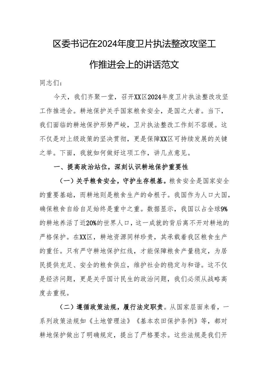 区委书记在2024年度卫片执法整改攻坚工作推进会上的讲话范文.docx_第1页