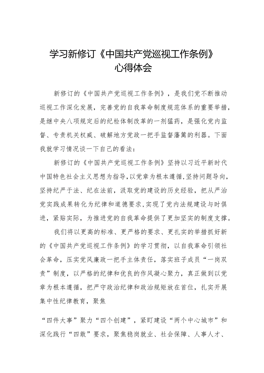 学习中国共产党巡视工作条例2024版心得体会(五篇).docx_第1页