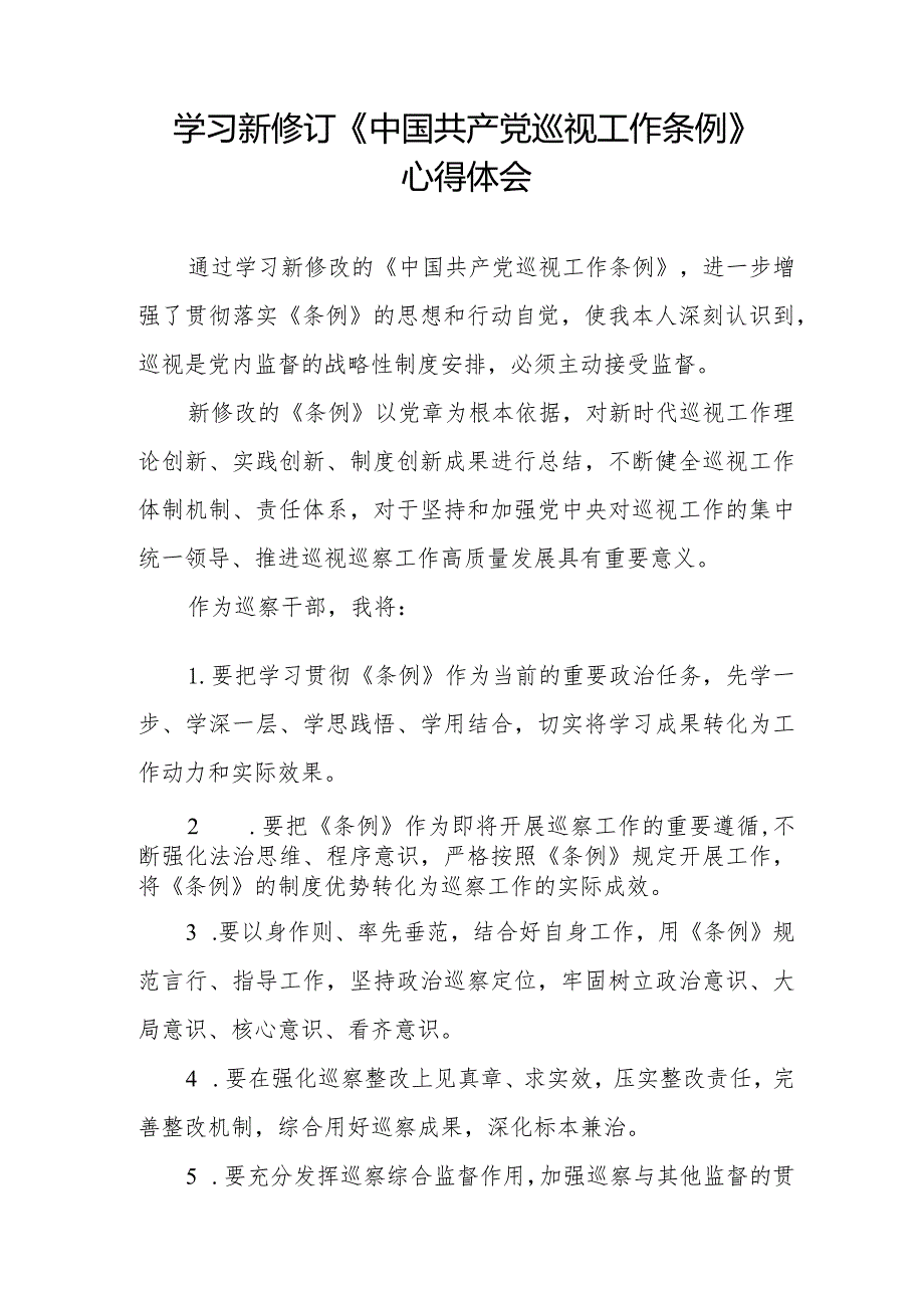 学习中国共产党巡视工作条例2024版心得体会(五篇).docx_第3页