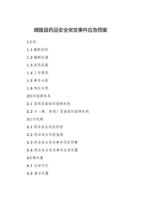 晴隆县药品安全突发事件应急预案（2024版）.docx
