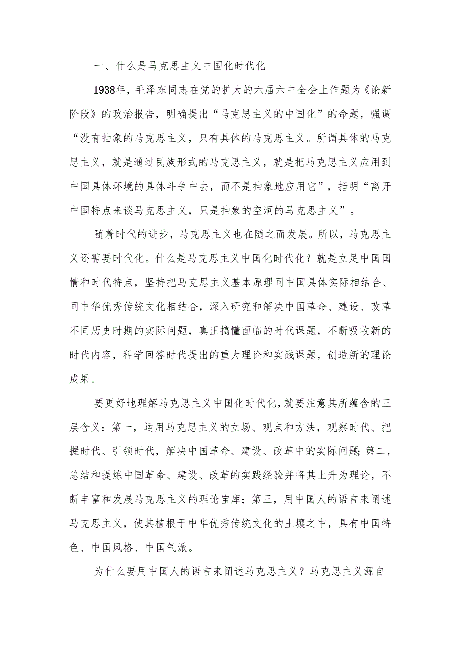 马克思主义中国化时代化的四个基本问题宣讲稿.docx_第1页