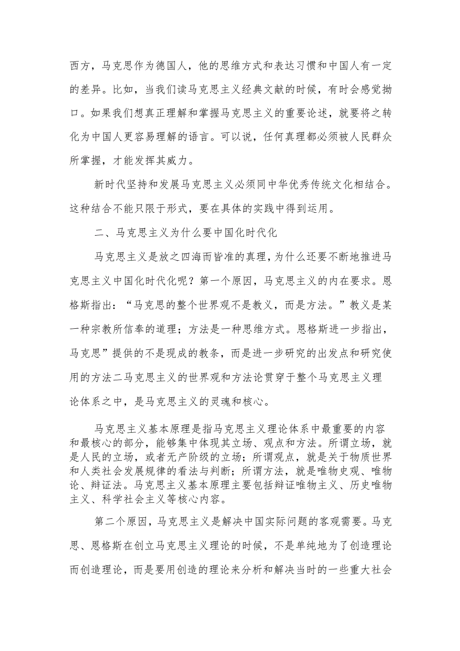 马克思主义中国化时代化的四个基本问题宣讲稿.docx_第2页