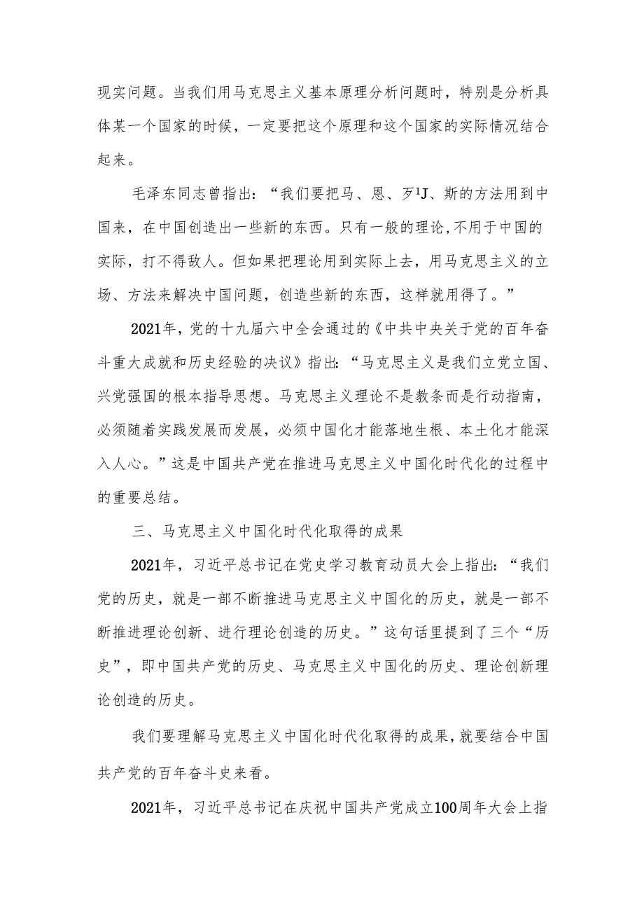 马克思主义中国化时代化的四个基本问题宣讲稿.docx_第3页