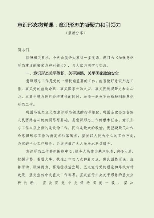 意识形态微党课：意识形态的凝聚力和引领力（最新分享）.docx