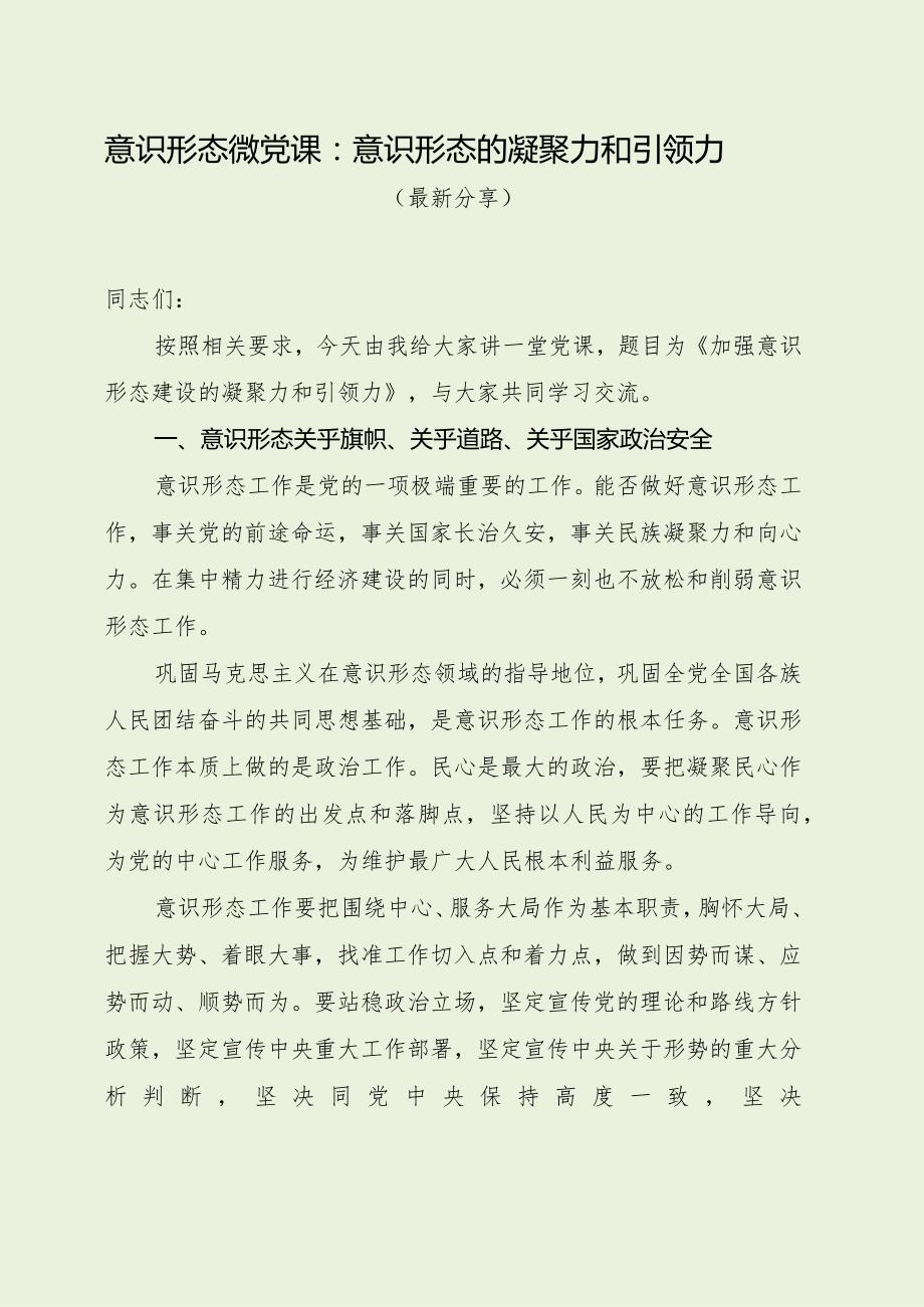意识形态微党课：意识形态的凝聚力和引领力（最新分享）.docx_第1页
