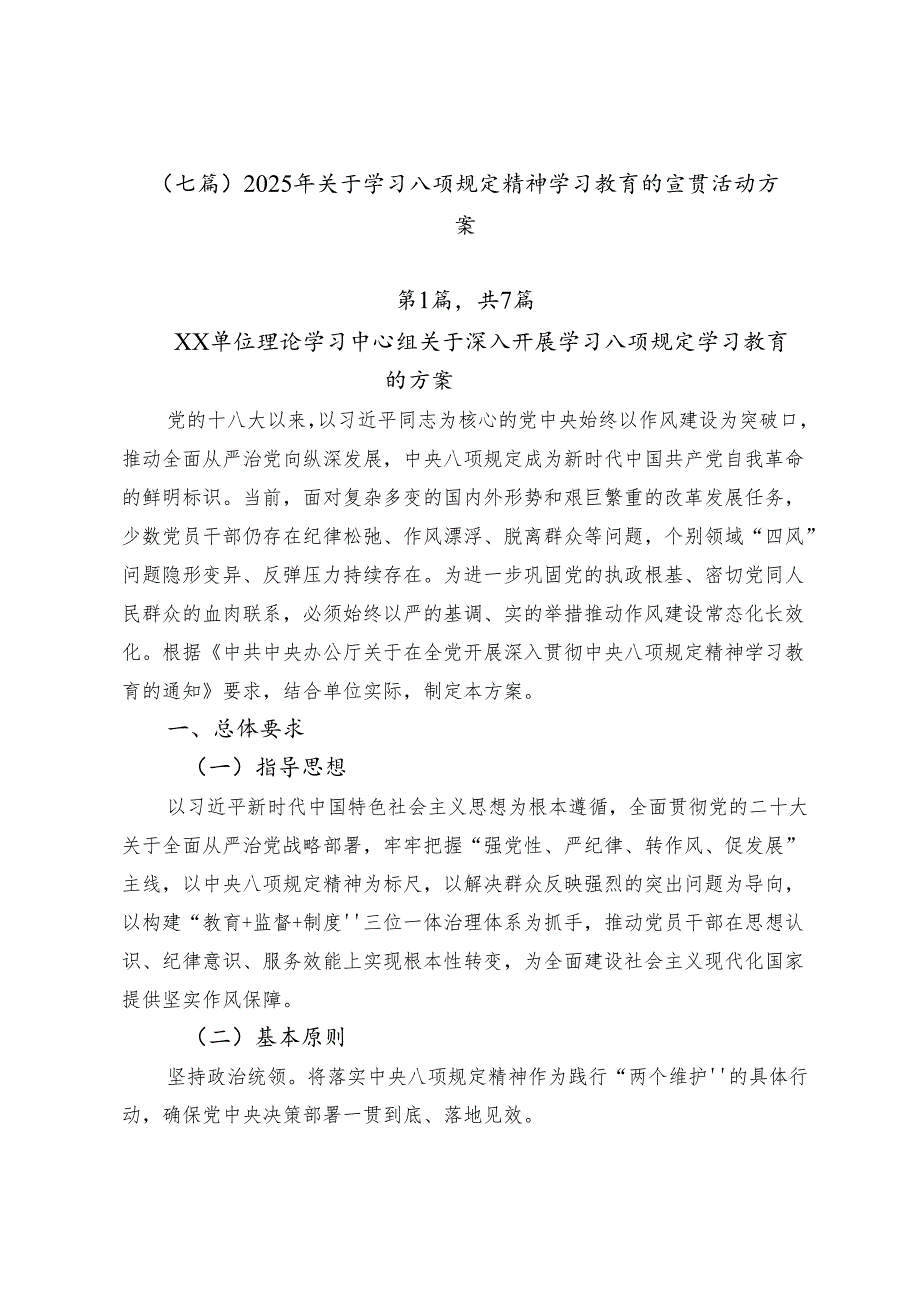 （七篇）2025年关于学习八项规定精神学习教育的宣贯活动方案.docx_第1页
