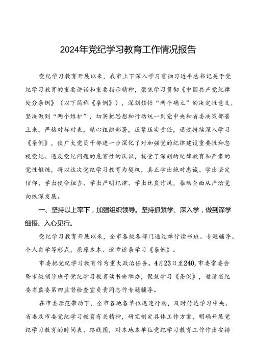 关于开展2024年党纪学习教育的情况报告二十二篇.docx