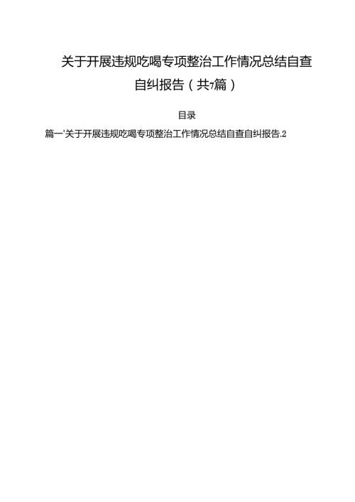 （7篇）关于开展违规吃喝专项整治工作情况总结自查自纠报告（精选）.docx