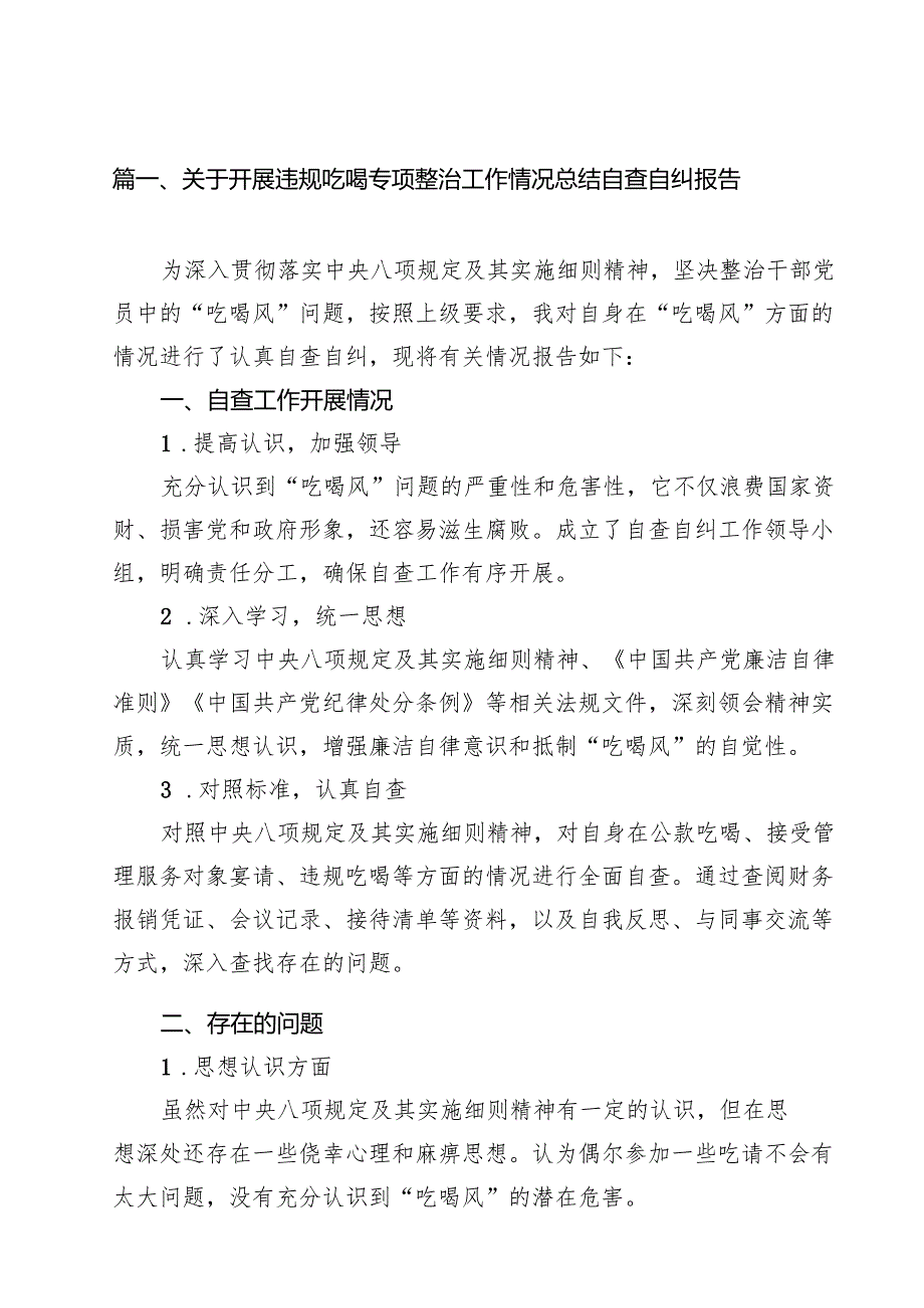 （7篇）关于开展违规吃喝专项整治工作情况总结自查自纠报告（精选）.docx_第2页