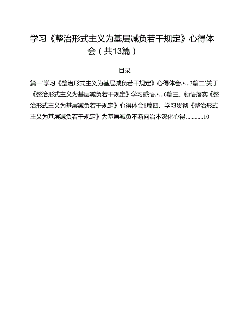 （13篇）学习《整治形式主义为基层减负若干规定》心得体会专题资料.docx_第1页