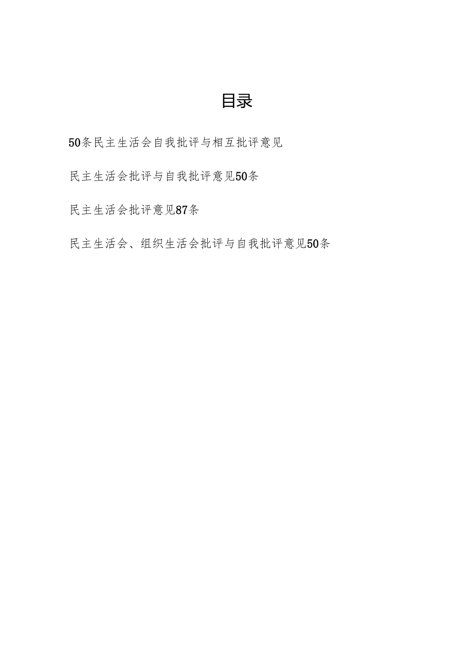 2025年民主生活会自我批评与相互批评意见200条.docx_第1页