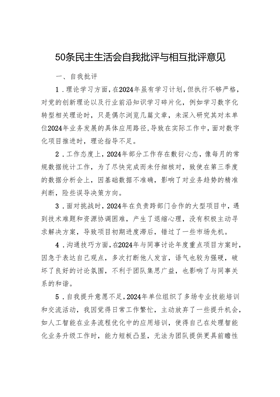 2025年民主生活会自我批评与相互批评意见200条.docx_第2页