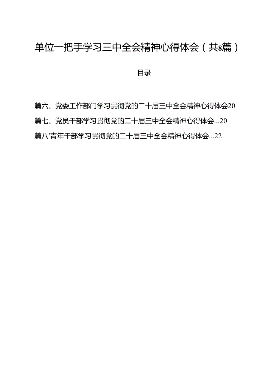 单位一把手学习三中全会精神心得体会8篇（精选版）.docx_第1页