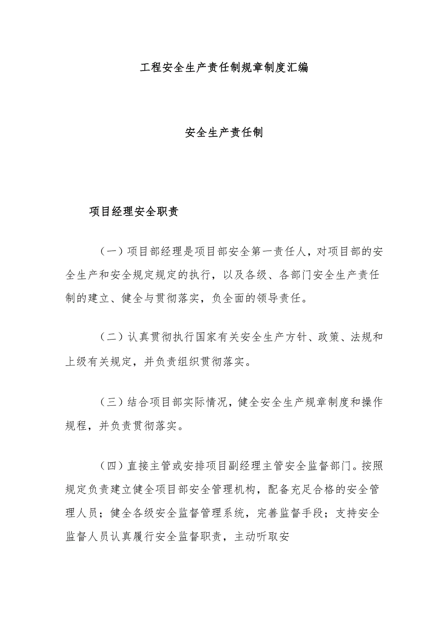 工程安全生产责任制规章制度汇编.docx_第1页