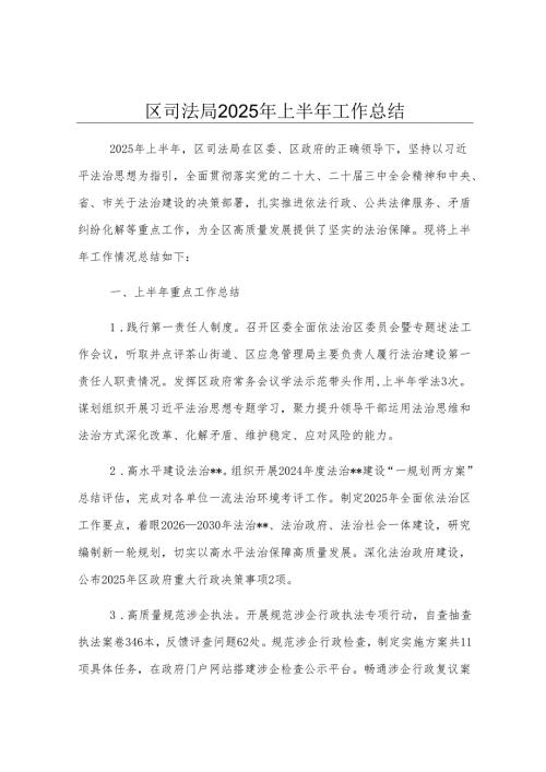 区司法局2025年上半年工作总结.docx