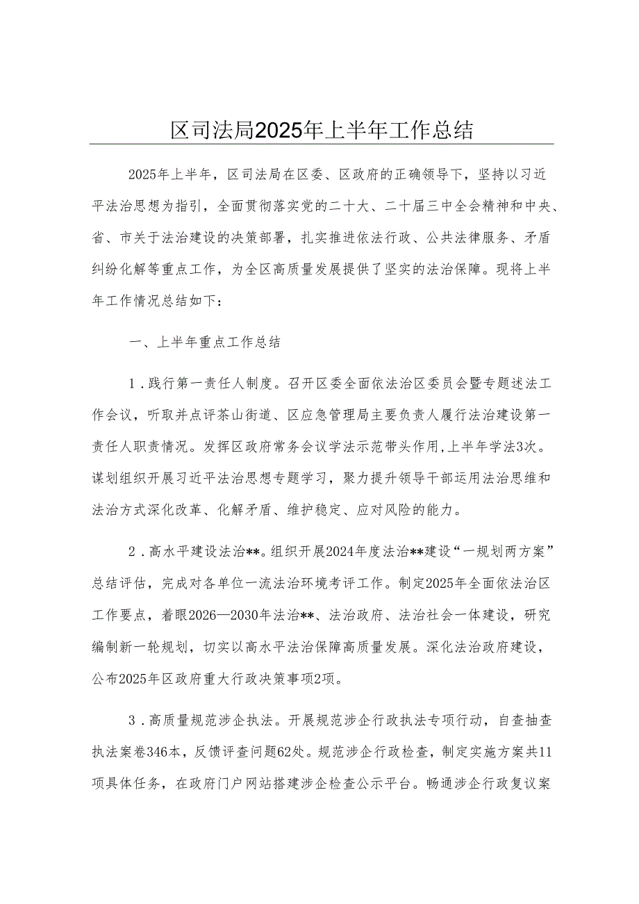 区司法局2025年上半年工作总结.docx_第1页