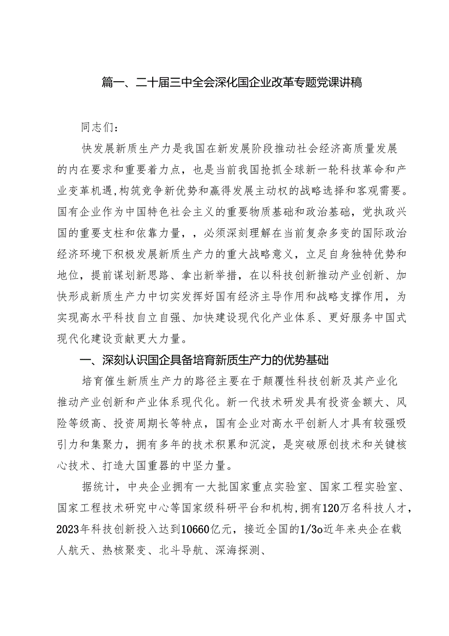 二十三中全会深化国企业改革专题党课讲稿10篇供参考.docx_第2页