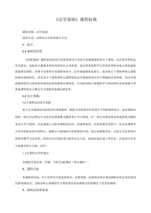 《法学基础》课程标准.docx