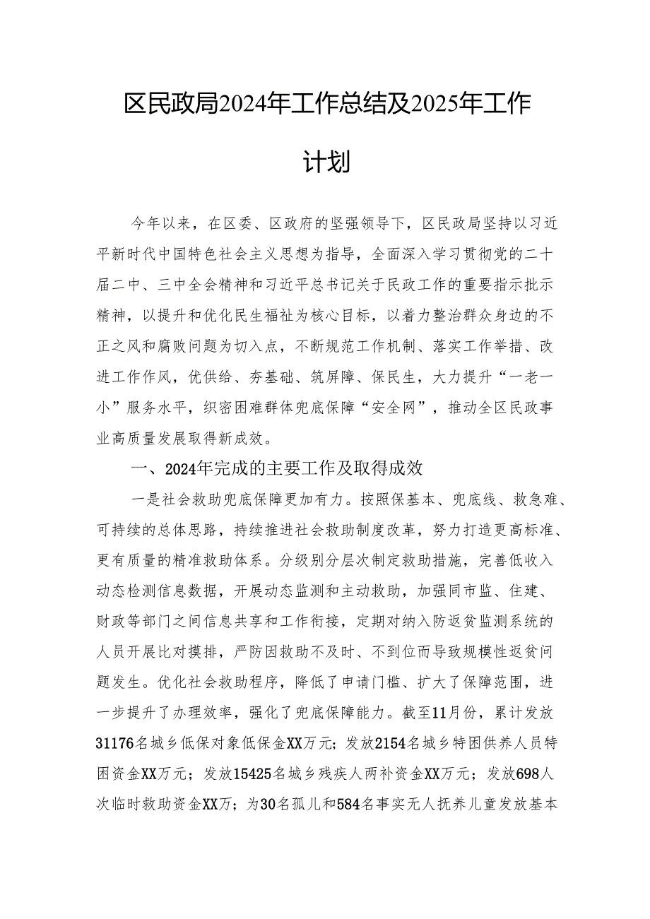 民政局2024年工作总结汇编（6篇）.docx_第2页