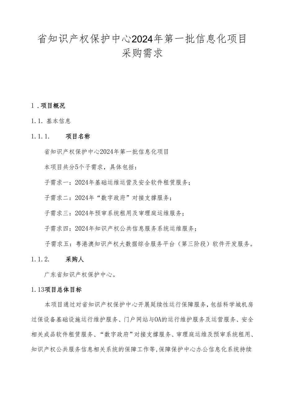 广东省省级政务信息化（2024年第一批）项目需求广东省知识产权保护中心2024年第一批信息化项目.docx_第1页