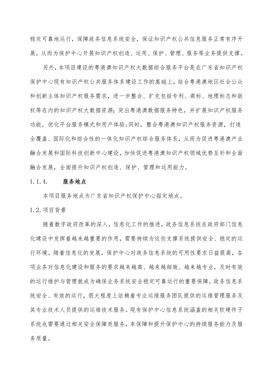 广东省省级政务信息化（2024年第一批）项目需求广东省知识产权保护中心2024年第一批信息化项目.docx_第2页