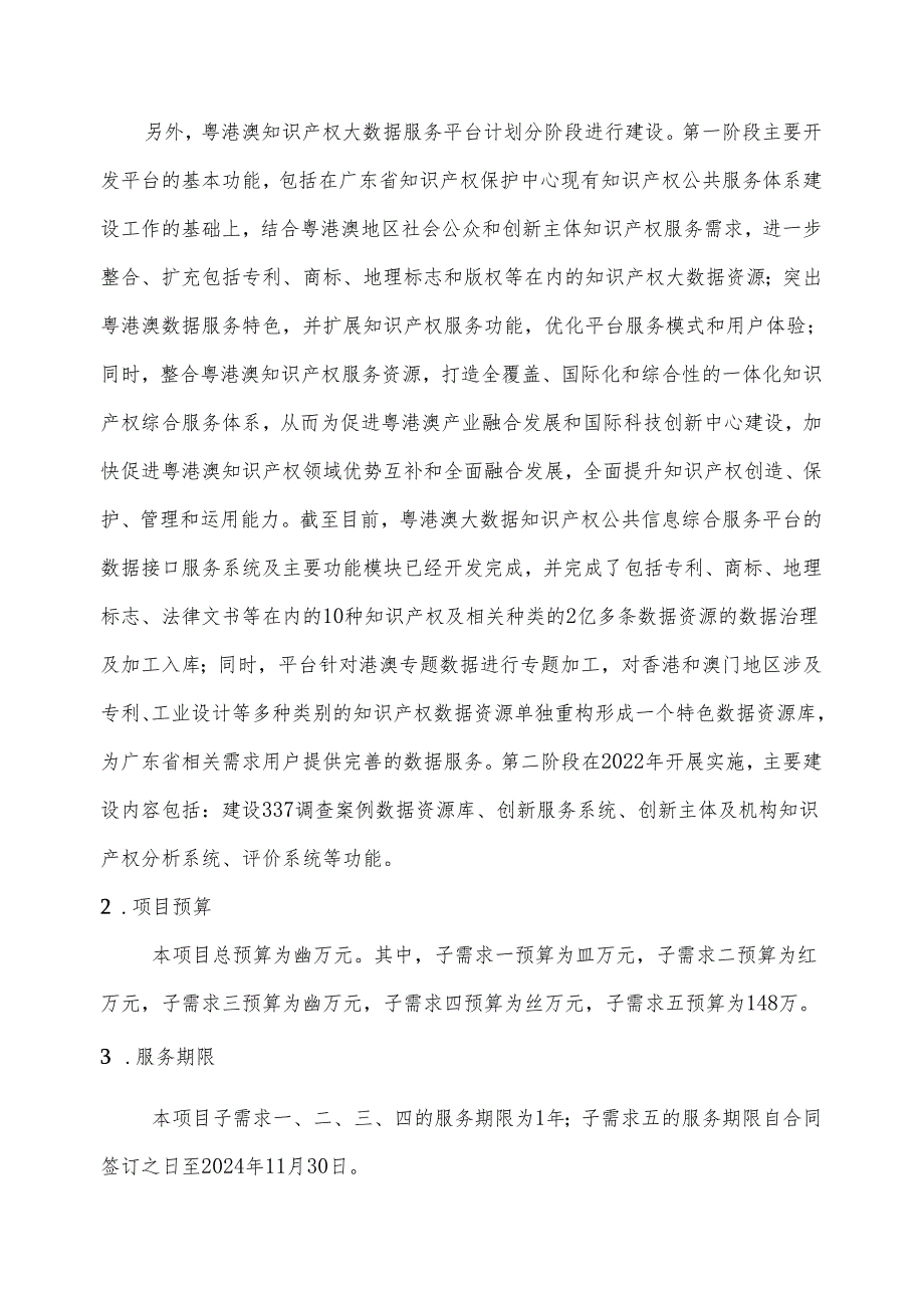 广东省省级政务信息化（2024年第一批）项目需求广东省知识产权保护中心2024年第一批信息化项目.docx_第3页