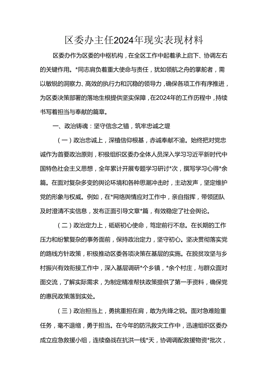 区委办主任2024年现实表现材料.docx_第1页