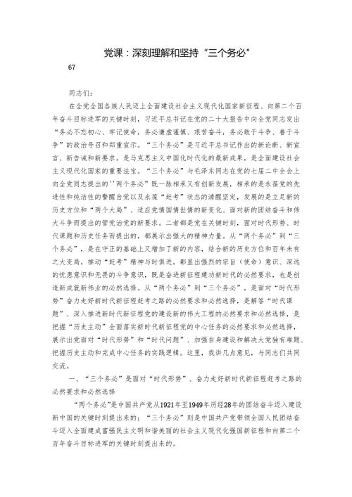 党课：深刻理解和坚持“三个务必”.docx