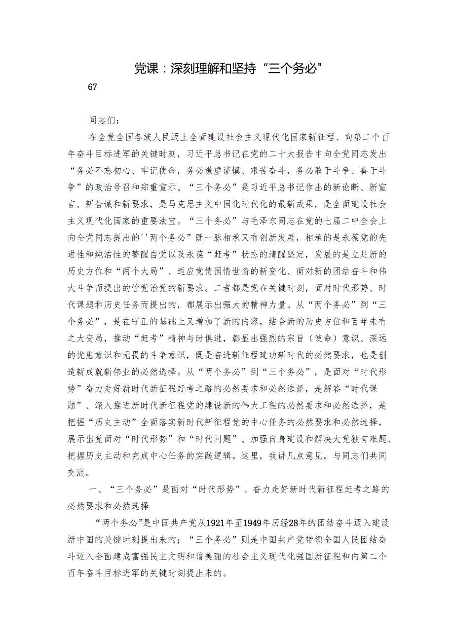 党课：深刻理解和坚持“三个务必”.docx_第1页