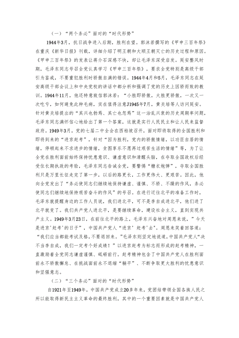 党课：深刻理解和坚持“三个务必”.docx_第2页