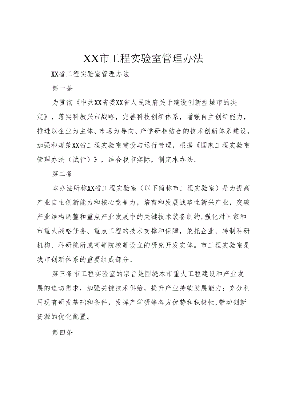 XX市工程实验室管理办法.docx_第1页