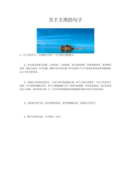 关于大理的句子.docx