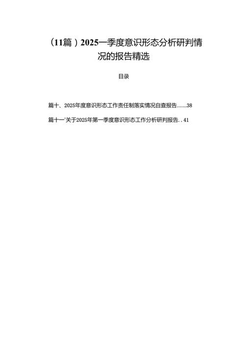 （11篇）2025一季度意识形态分析研判情况的报告精选.docx