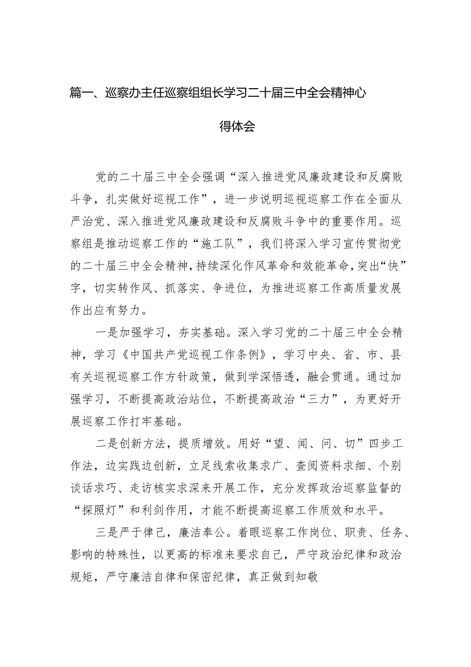 （11篇）巡察办主任巡察组组长学习二十三中全会精神心得体会参考范文.docx_第2页