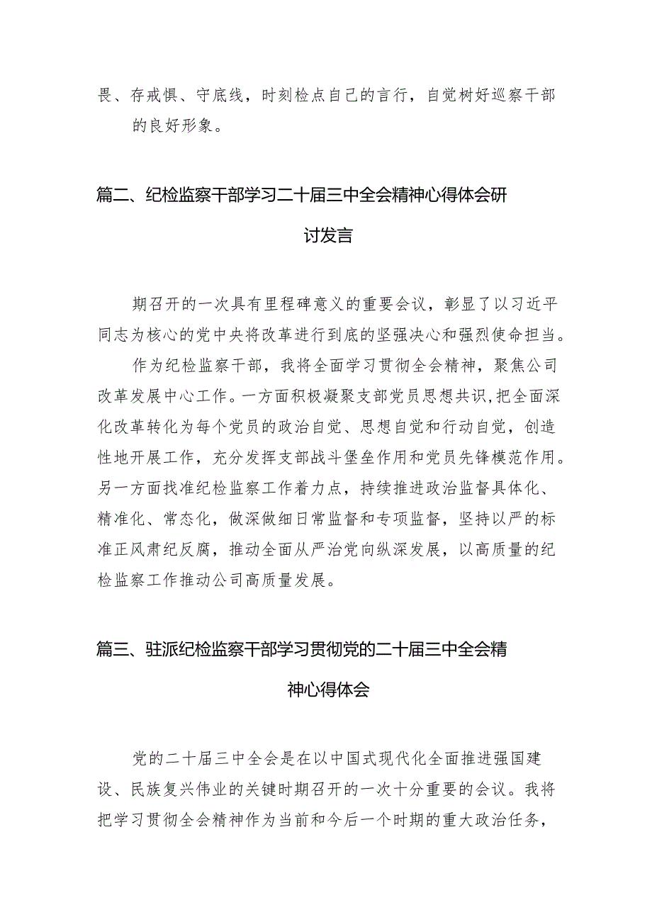 （11篇）巡察办主任巡察组组长学习二十三中全会精神心得体会参考范文.docx_第3页