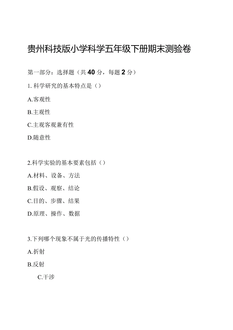 贵州科技版小学科学五年级下册期末测验卷.docx_第1页